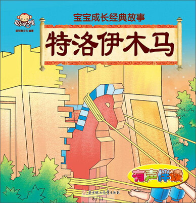 

北方妇女儿童出版社 宝宝成长经典故事 特洛伊木马/宝宝成长经典故事