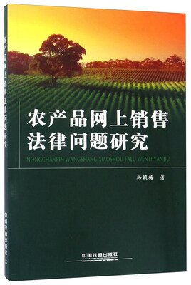 

农产品网上销售法律问题研究
