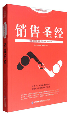 

思维格局文库：销售圣经