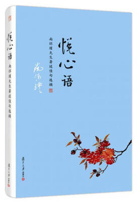 

悦心语：南怀瑾先生著述佳句选摘