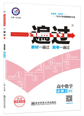 

一遍过 必修2 数学 BS （北师版）（2018版）--天星教育