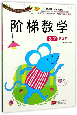 

阶梯数学3岁 第3阶/小天才幼儿学前启蒙系列