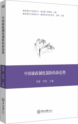 

中国廉政制度创新的新趋势