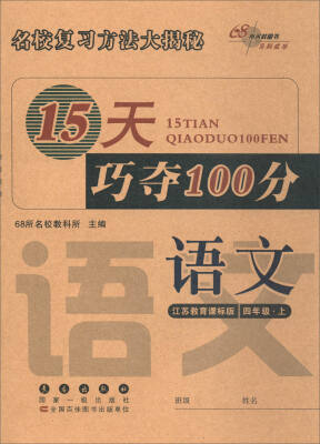 

68所名校教科所 2017秋 15天巧夺100分：语文（四年级上 江苏教育课标版 全新版）