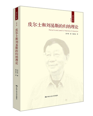 

皮尔士和刘易斯的归纳理论成中英文集·第十卷