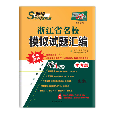 

天利38套 超级全能生 冲A攻略 2018浙江省名校模拟试题汇编 学考版--生物
