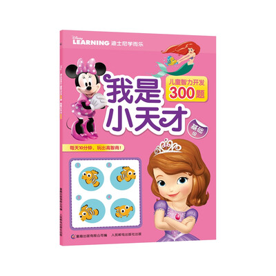 

迪士尼学而乐儿童智力开发300题 我是小天才 基础级