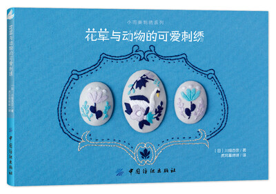 

花草与动物的可爱刺绣