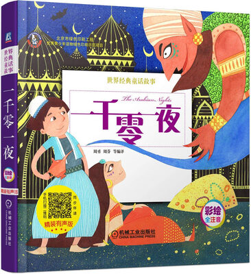 

一千零一夜 精装有声版