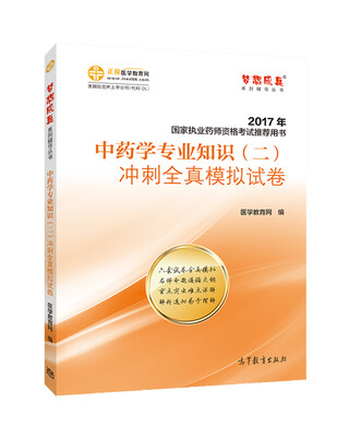 

2017执业药师考试用书辅导教材 中药学专业知识（二）冲刺全真模拟试卷/梦想成真 医学教育网