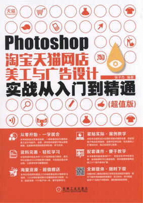 

Photoshop淘宝天猫网店美工与广告设计实战从入门到精通（超值版）
