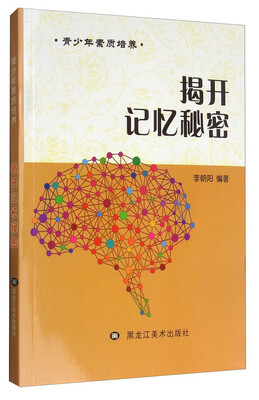 

青少年素质培养：揭开记忆秘密