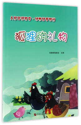 

狐狸的礼物/人格品德教育·动物故事图说
