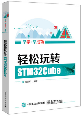 

轻松玩转STM32Cube