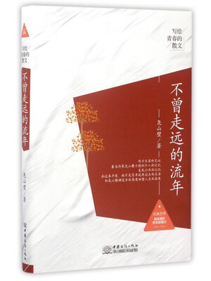 

不曾走远的流年/写给青春的散文