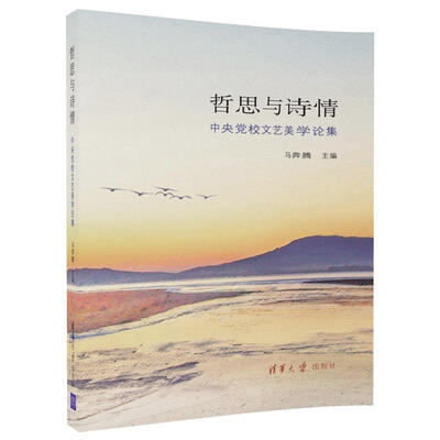 

哲思与诗情 中央党校文艺美学论集