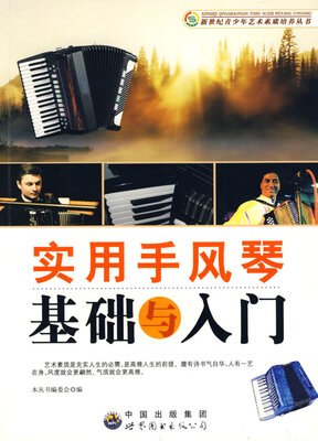 

实用手风琴基础与入门