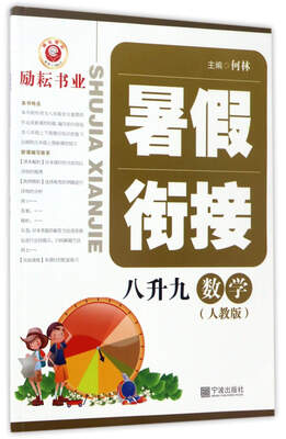 

暑假衔接：数学（八升九 人教版）