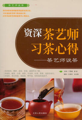 

资深茶艺师习茶心得：茶艺师说茶