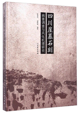 

四川崖墓石刻病害调查与风化机理研究