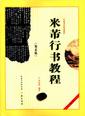 

中国书法培训教程·米芾行书教程《蜀素帖》
