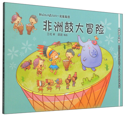 

非洲鼓大冒险