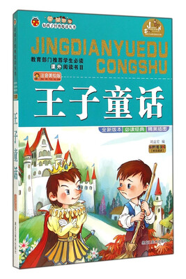 

好孩子经典悦读丛书：王子童话（注音美绘版）