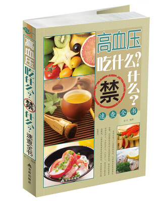 

高血压吃什么禁什么速查全书