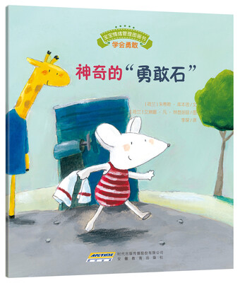 

《宝宝情绪管理图画书》友好相处不自私系列神奇的“勇敢石”
