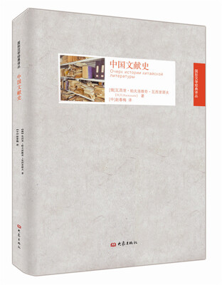 

国际汉学经典译丛：中国文献史