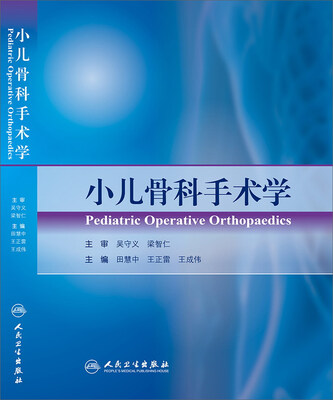 

小儿骨科手术学