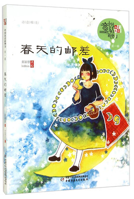 

儿童文学童书馆 中国童话新势力-春天的邮差