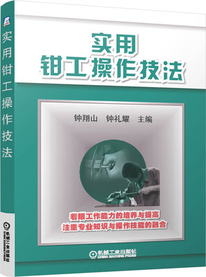 

实用钳工操作技法