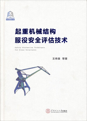 

起重机械结构服役安全评估技术