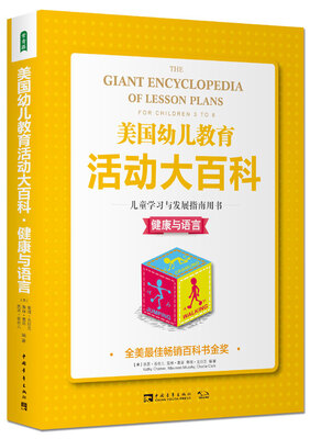 

美国幼儿教育活动大百科·儿童学习与发展指南用书·健康与语言