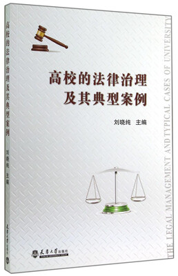 

高校的法律治理及其典型案例