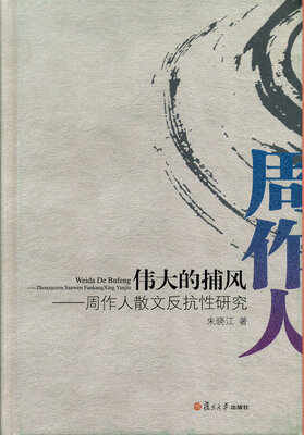 

伟大的捕风：周作人散文反抗性研究