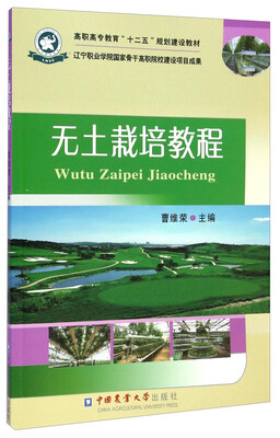 

无土栽培教程/高职高专教育“十二五”规划建设教材