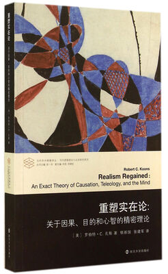 

当代学术棱镜译丛·当代逻辑理论与应用研究系列·重塑实在论：关于因果目的和心智的精密理论