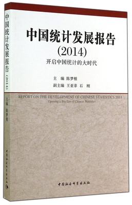 

中国统计发展报告（2014）：开启中国统计的大时代