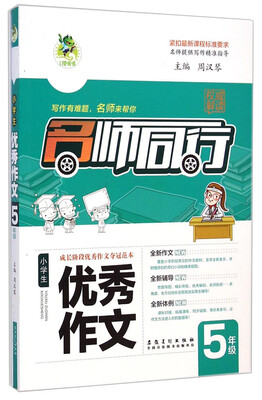 

名师同行小学生优秀作文五年级
