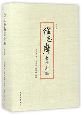 

徐志摩书信新编增补本