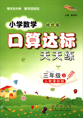 

68所名校图书 小学数学口算达标天天练：三年级上（人教课标版 培优版）