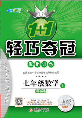 

2017秋)1+1轻巧夺冠·优化训练：七年级数学（上）·湘教版
