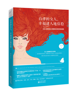 

自律的女人，幸福迷人地位稳