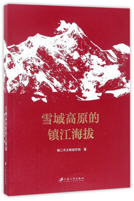 

雪域高原的镇江海拔