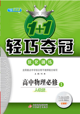 

(2018)1+1轻巧夺冠·优化训练：物理必修1·人教版
