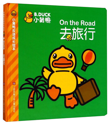 

小黄鸭去旅行/小黄鸭双语成长绘本