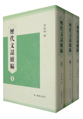 

历代文话续编（套装上中下册）