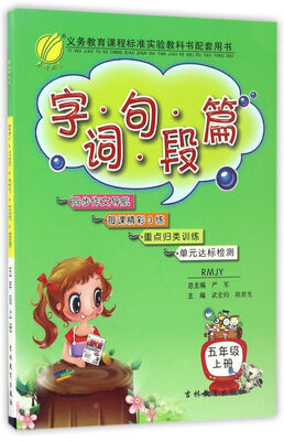 

春雨教育·2017秋 字词句段篇：五年级上册（RMJY）